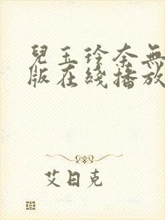儿玉玲奈无删减版在线播放