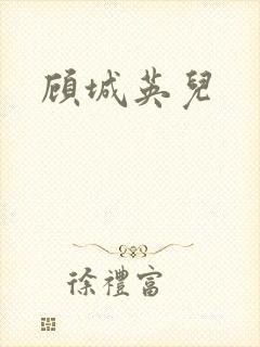 顾城英儿