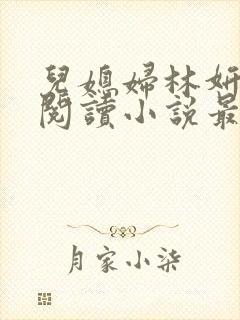 儿媳妇林妍全文阅读小说最新章节封面