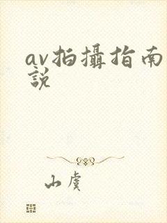 av拍摄指南小说封面
