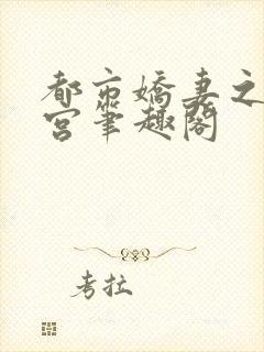 都市娇妻之美后宫笔趣阁