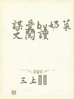 谋爱by奶菜全文阅读