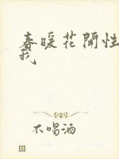 春暖花开性吧有我