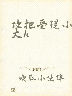攻把受从小睡到大h