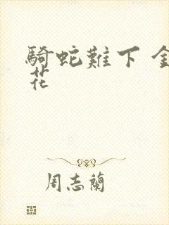 骑蛇难下 金银花