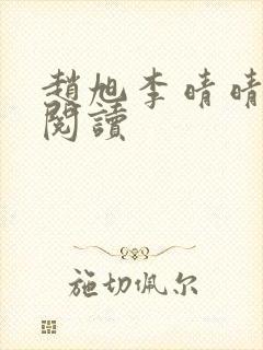 赵旭李晴晴在线阅读