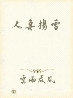 人妻杨雪