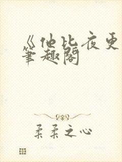 《他比夜更黑》笔趣阁