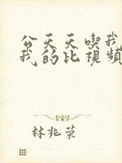 公天天吃我奶躁我的比视频