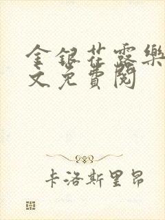 金银花露乐可全文免费阅封面