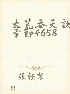 太荒吞天诀最新章节4658封面