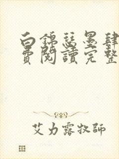 白锦瑟墨肆年免费阅读完整版小说封面