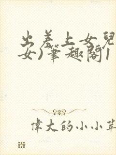 出差上女儿(父女)笔趣阁1