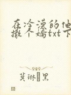 在冷漠的他怀里撒个娇txt下载全本封面