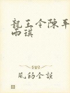 龙王令陈平,苏雨琪封面