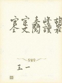 官宦秦峰胡佳云全文阅读最新章节