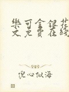 乐可金银花露全文免费在线阅读