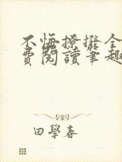 不悔撩拨全文免费阅读笔趣阁