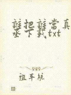 谁把谁当真水千丞下载txt