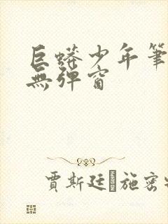 巨蟒少年笔趣阁无弹窗