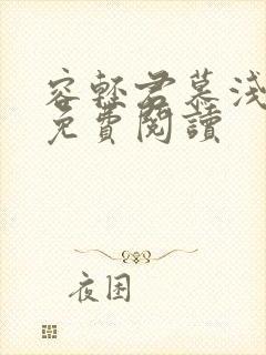 容轻君慕浅全文免费阅读