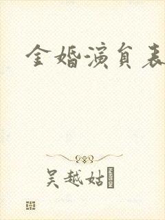 金婚演员表