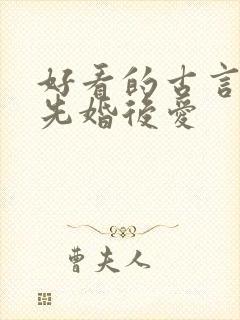 好看的古言小说先婚后爱