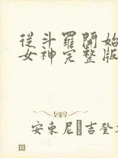 从斗罗开始俘获女神完整版小说免费阅读封面