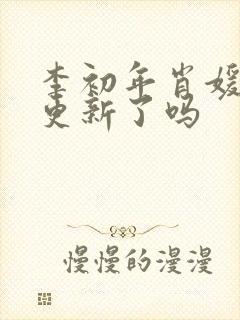李初年肖媛今天更新了吗