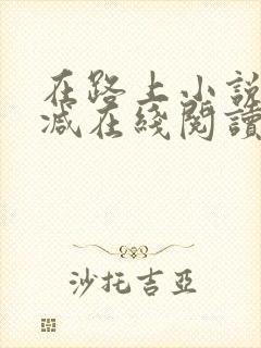 在路上小说无删减在线阅读全文