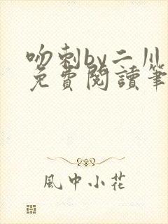 吻刺by二川川免费阅读笔趣阁封面