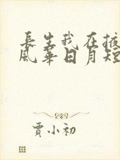 长生我在掖幽庭风华日月短剧完整版