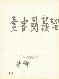 春山可望txt免费阅读笔趣阁