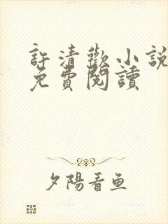 许清欢小说全文免费阅读