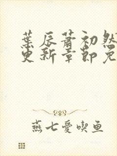 叶辰萧初然刚刚更新章节免费阅读笔趣阁