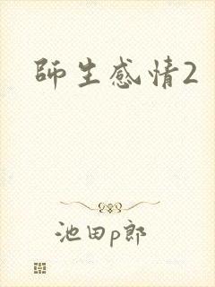 师生感情2