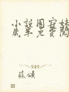 小说团宠妹妹六岁半免费阅读封面