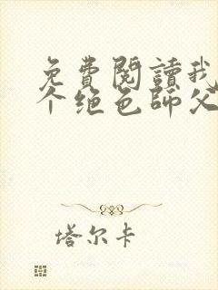 免费阅读我有三个绝色师父全文