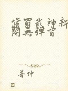 修罗武神新笔趣阁无弹窗