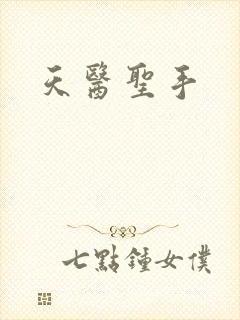 天医圣手
