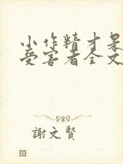 小作精才是唯一受害者全文免费阅读封面