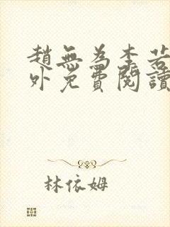 赵无为李若雪番外免费阅读小说