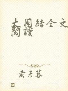 大团结全文免费阅读