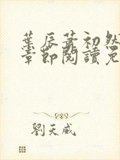 叶辰萧初然最新章节阅读免费