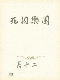 死囚乐园封面