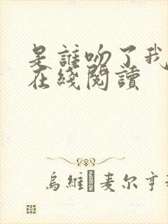 是谁吻了我漫画在线阅读