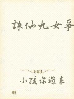 诛仙九女争茎