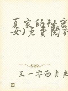 夏家的秘密(父女)免费阅读最新章节