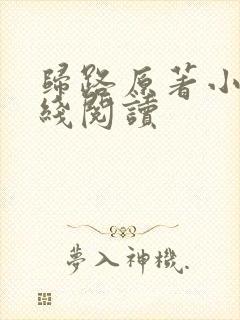 归路原著小说在线阅读
