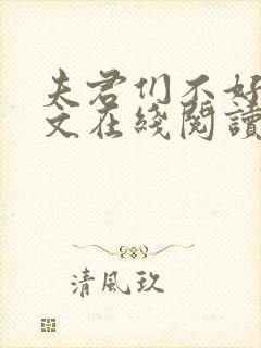 夫君们不好惹全文在线阅读无弹窗免费